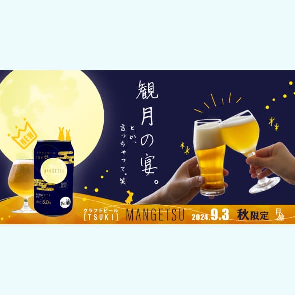 秋限定クラフトビールの販売告知バナー