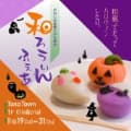 商業施設で開催されるハロウィン風和菓子のフェアイベントの告知バナーのサムネイル画像