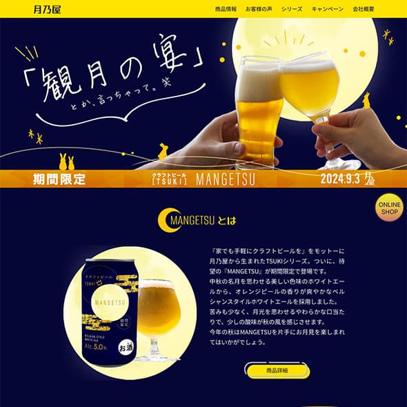 秋限定クラフトビールの販売告知サイトデザインイメージ