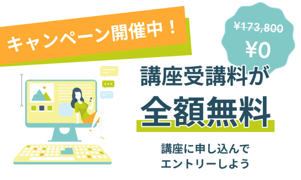 受講料無料キャンペーンのお知らせ