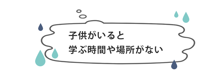 子どもがいるとまなぶ時間や場所がない