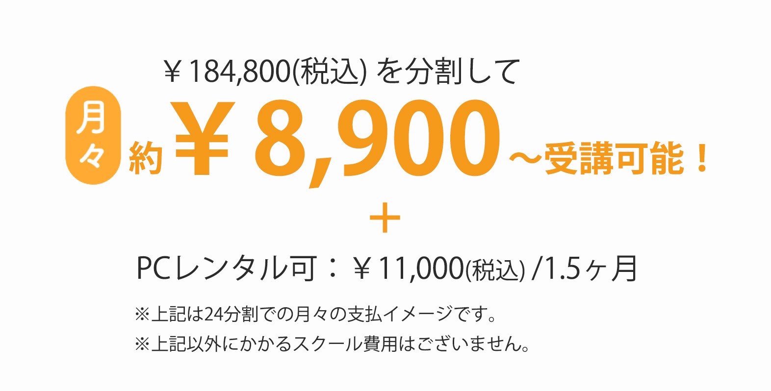 月額料金の紹介。24回払いで月々8900円から。PCレンタルは1.5カ月で11000円。