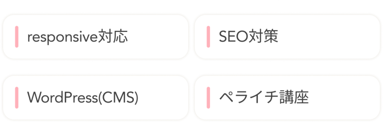 レスポンシブ対応、SEO対策、ワードプレス、ペライチ講座