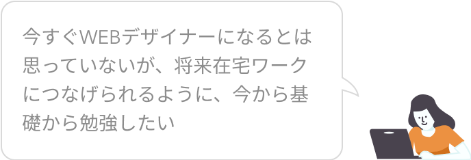 将来を見据えて在宅ワークにつなげたいという声