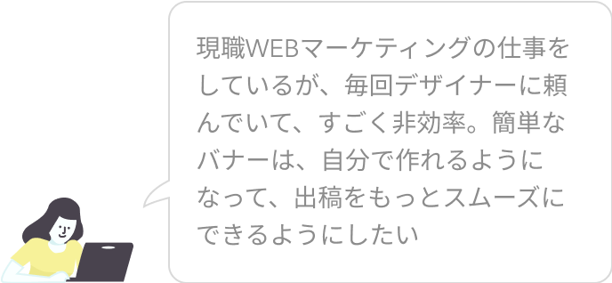 現職Webマーケターが仕事の幅を広げたいという声